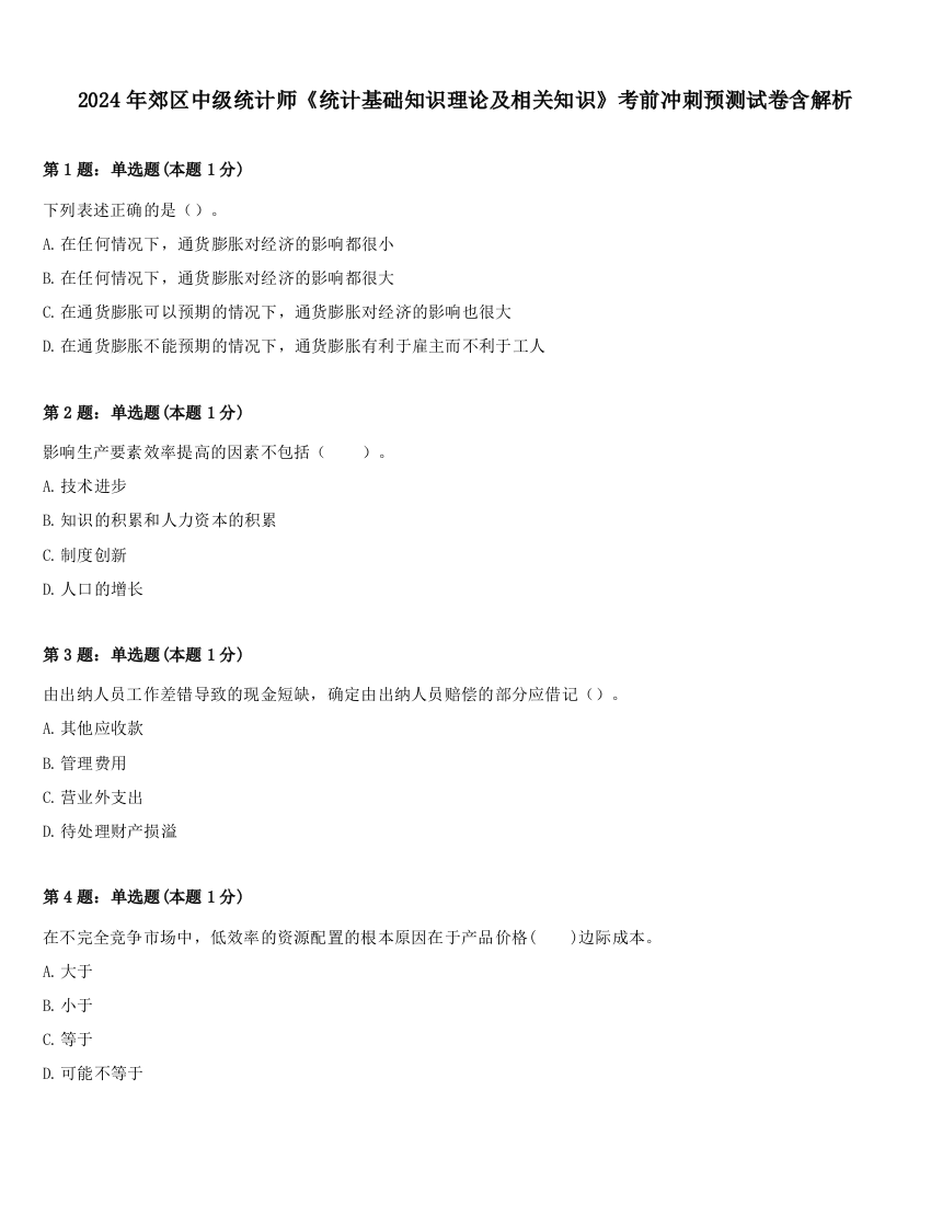 2024年郊区中级统计师《统计基础知识理论及相关知识》考前冲刺预测试卷含解析