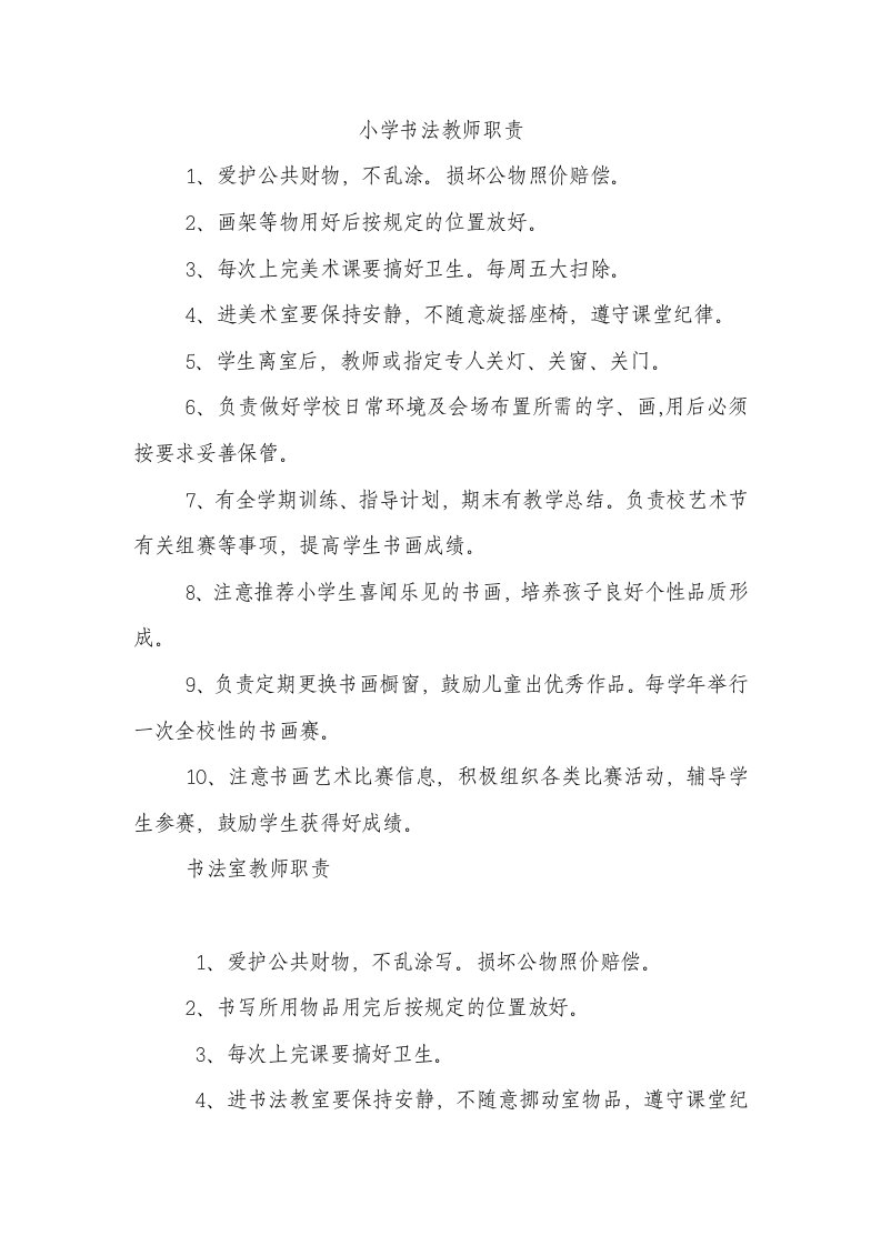 小学书法教师职责