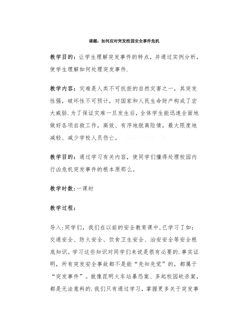 课题：如何应对突发校园安全事件危机