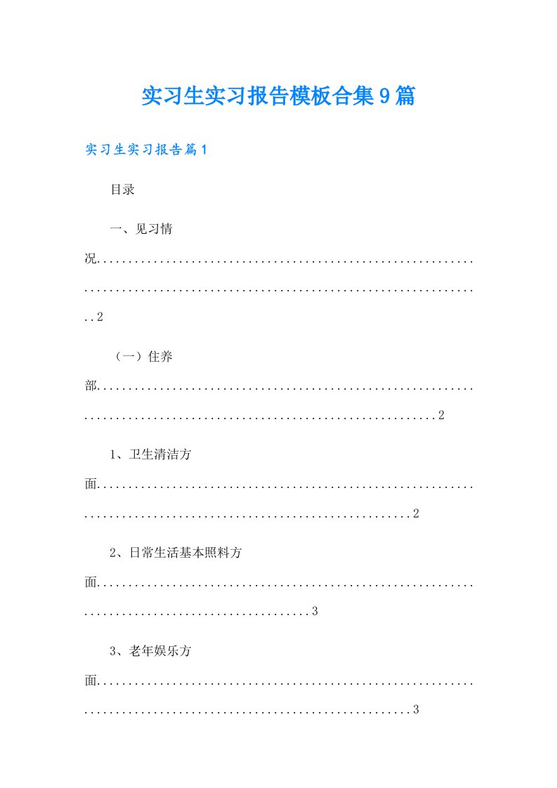 实习生实习报告模板合集9篇