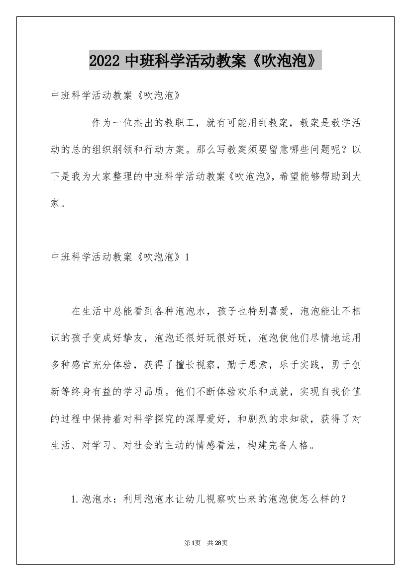 2022中班科学活动教案《吹泡泡》_1