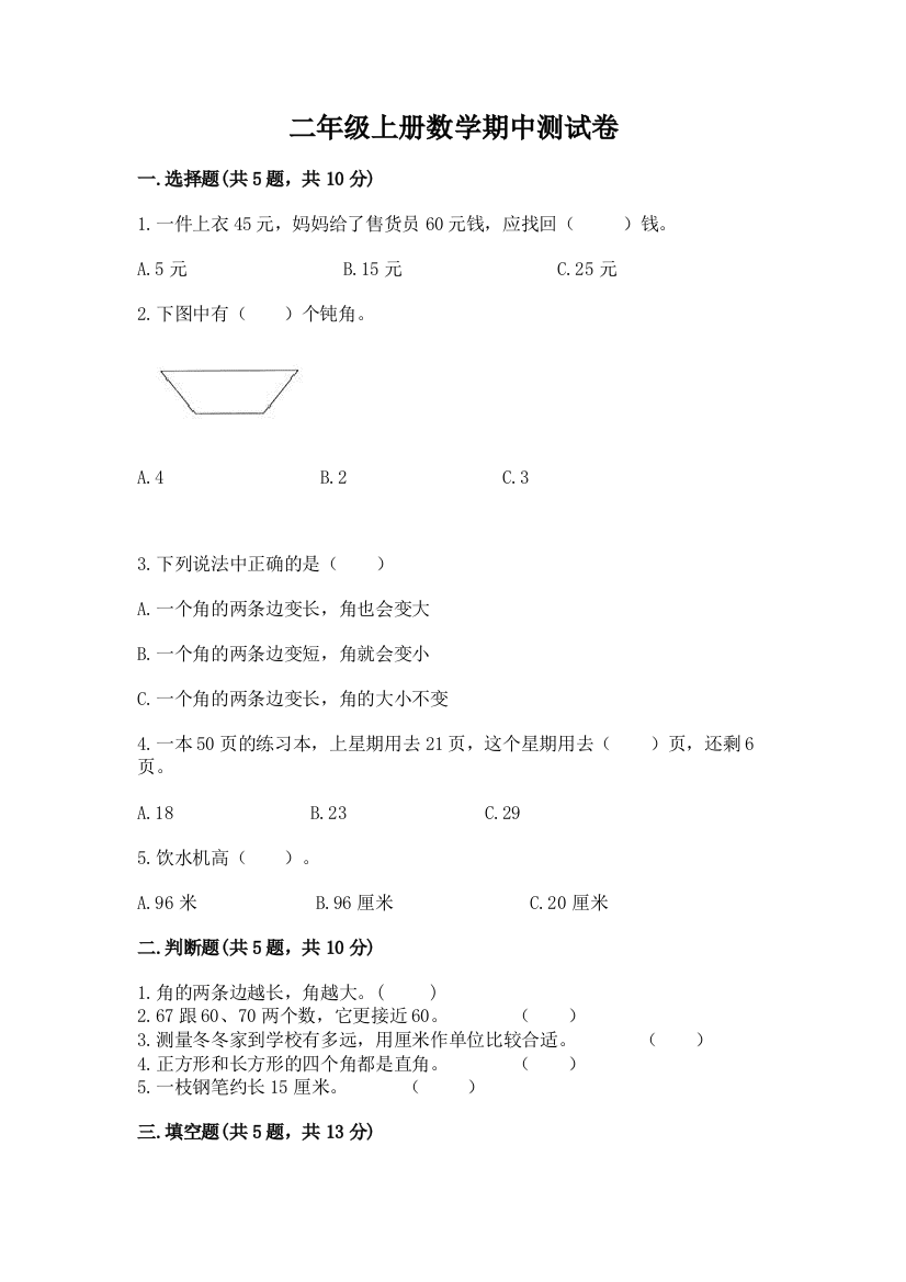 二年级上册数学期中测试卷(有一套)