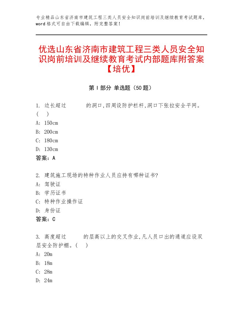 优选山东省济南市建筑工程三类人员安全知识岗前培训及继续教育考试内部题库附答案【培优】