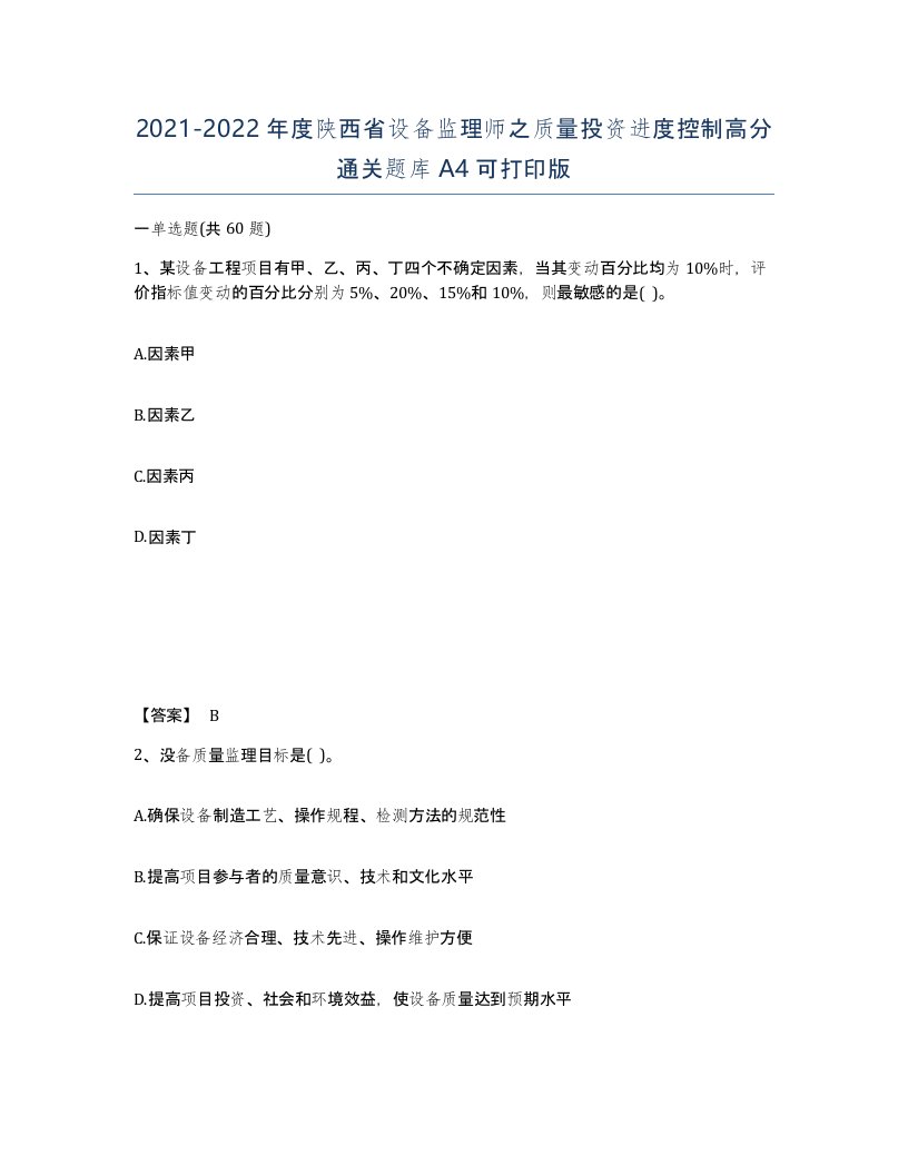 2021-2022年度陕西省设备监理师之质量投资进度控制高分通关题库A4可打印版