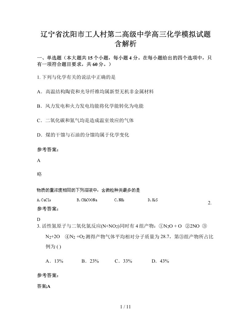 辽宁省沈阳市工人村第二高级中学高三化学模拟试题含解析