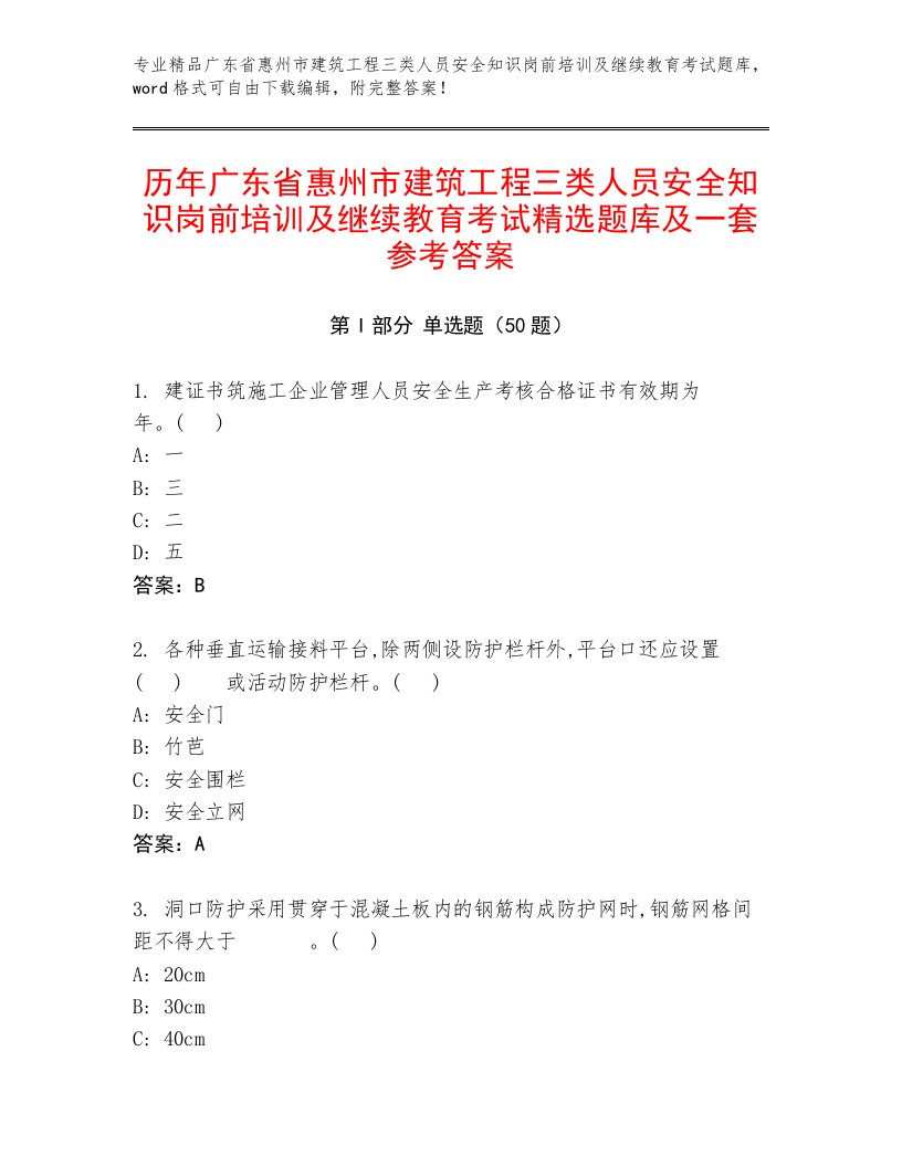 历年广东省惠州市建筑工程三类人员安全知识岗前培训及继续教育考试精选题库及一套参考答案