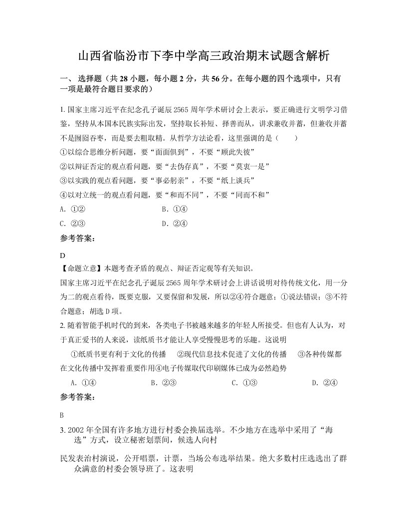 山西省临汾市下李中学高三政治期末试题含解析