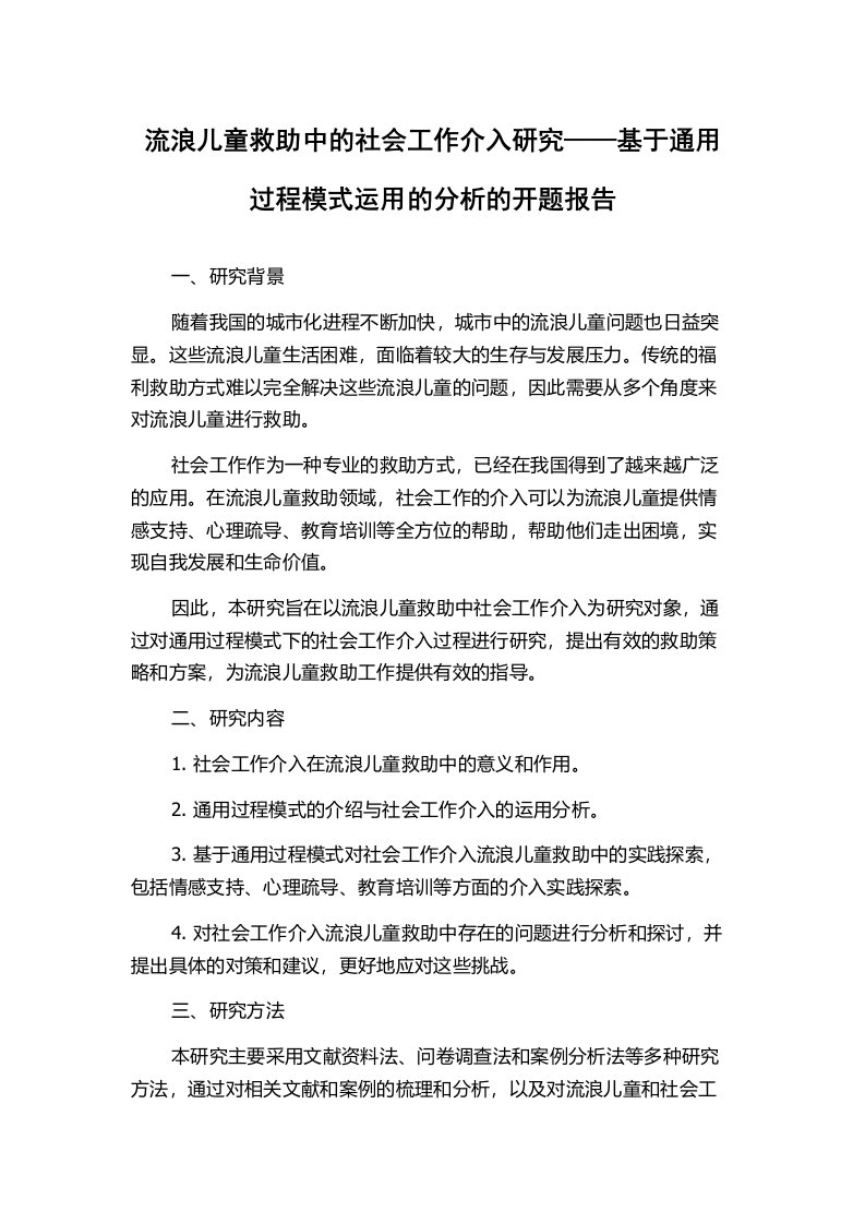 流浪儿童救助中的社会工作介入研究——基于通用过程模式运用的分析的开题报告