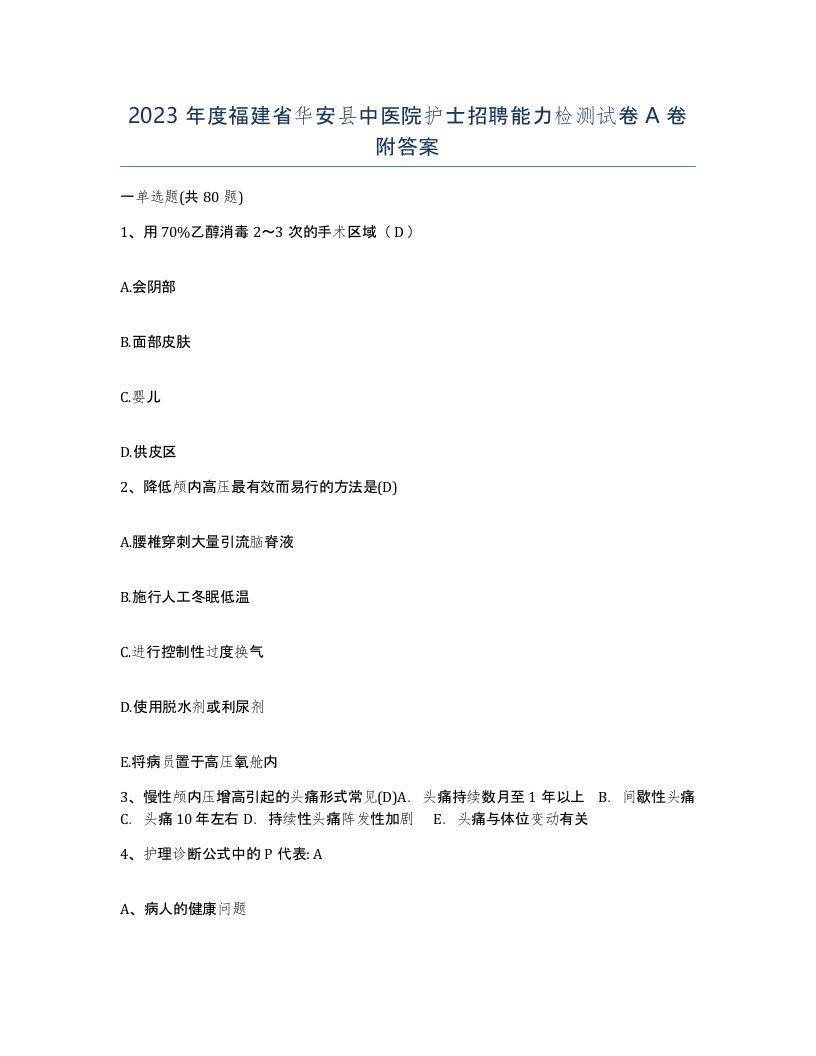 2023年度福建省华安县中医院护士招聘能力检测试卷A卷附答案