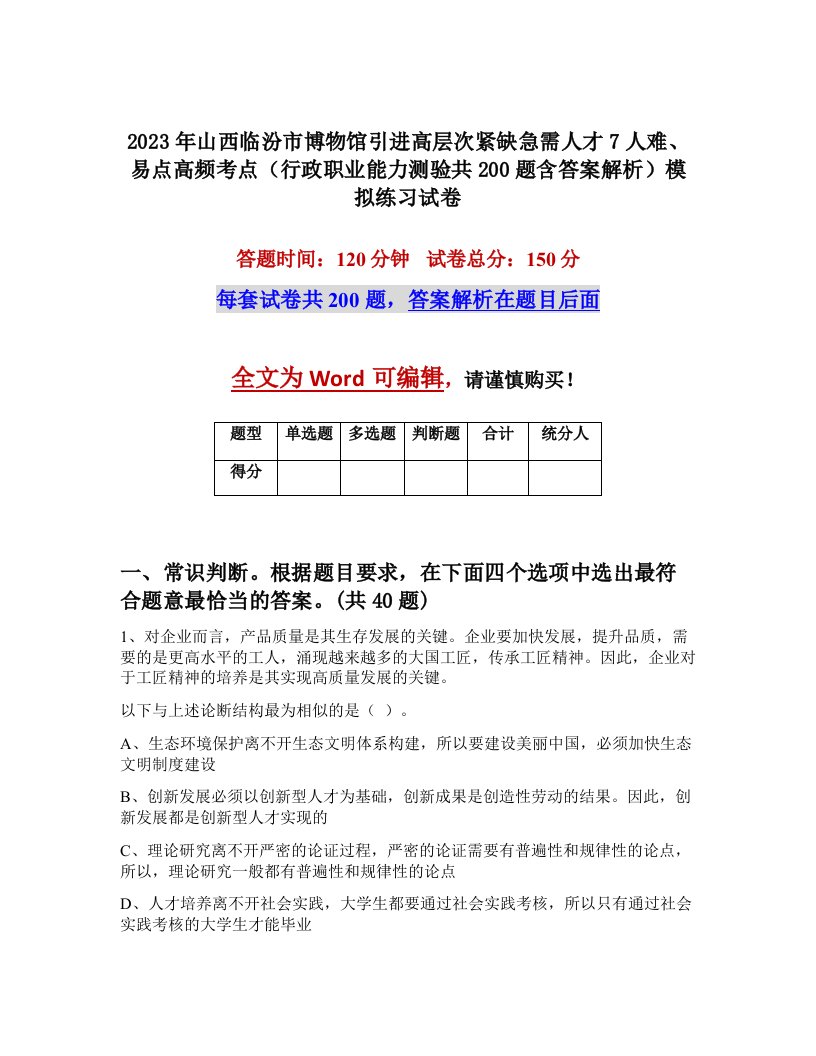 2023年山西临汾市博物馆引进高层次紧缺急需人才7人难易点高频考点行政职业能力测验共200题含答案解析模拟练习试卷