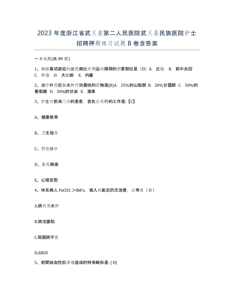 2023年度浙江省武义县第二人民医院武义县民族医院护士招聘押题练习试题B卷含答案