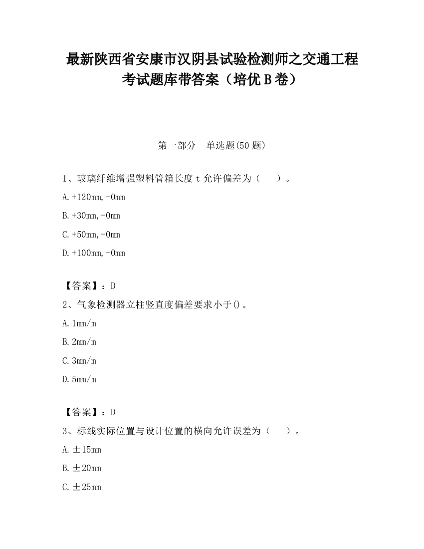 最新陕西省安康市汉阴县试验检测师之交通工程考试题库带答案（培优B卷）