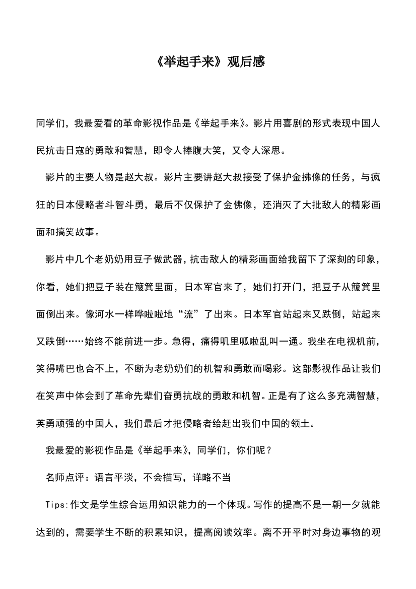 中小学作文素材：《举起手来》观后感