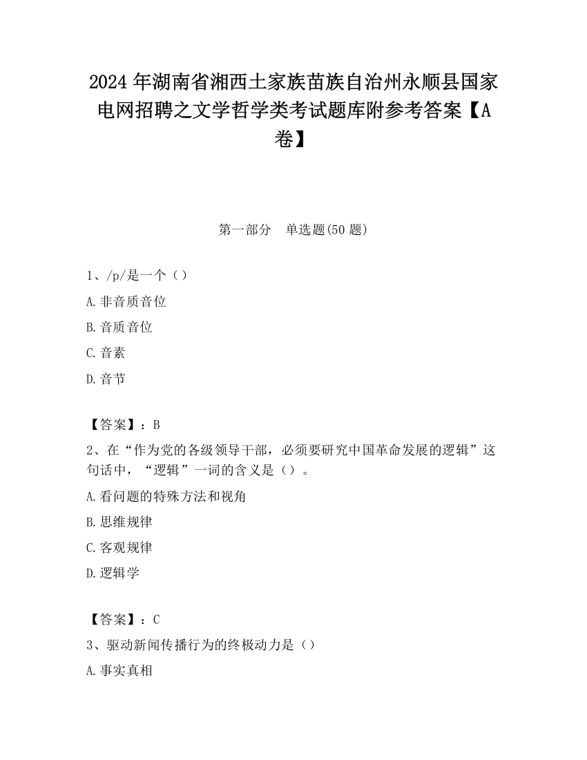 2024年湖南省湘西土家族苗族自治州永顺县国家电网招聘之文学哲学类考试题库附参考答案【A卷】