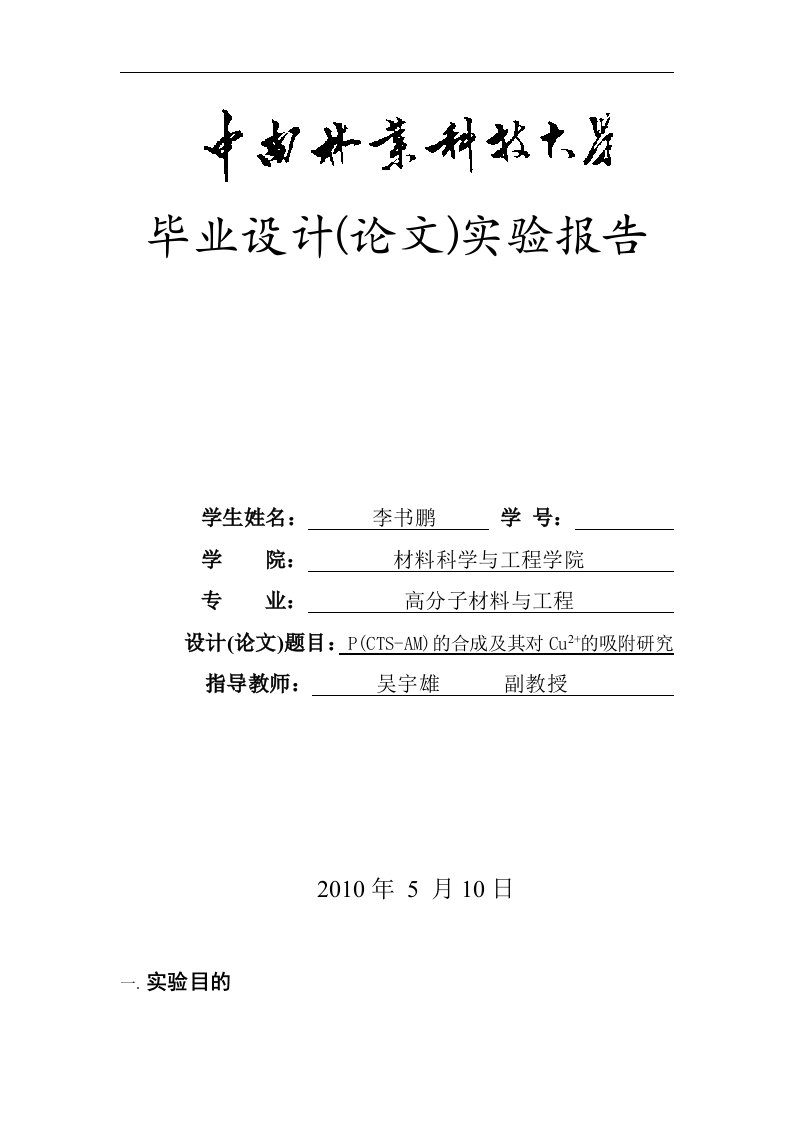 壳聚糖接枝丙烯酰胺实验报告