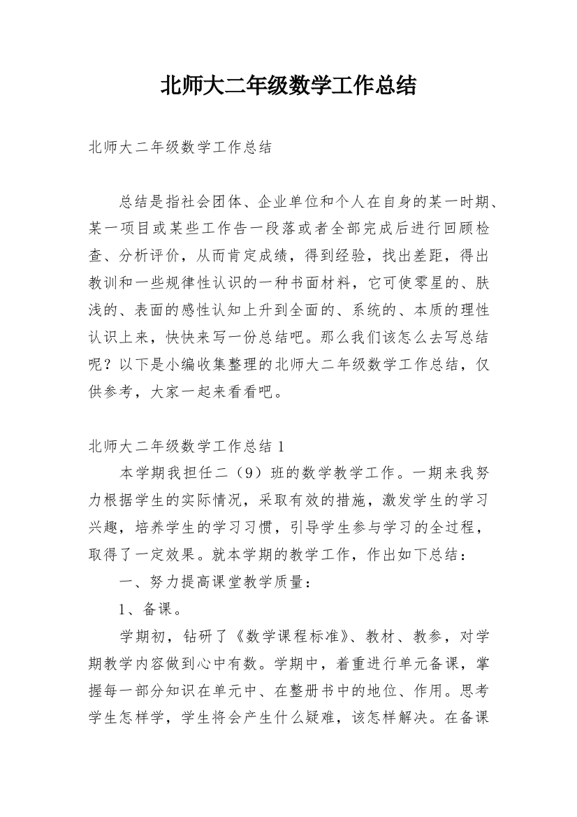 北师大二年级数学工作总结_1