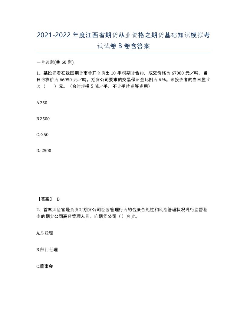 2021-2022年度江西省期货从业资格之期货基础知识模拟考试试卷B卷含答案