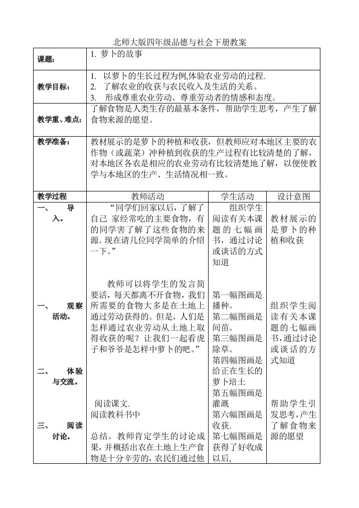 北师大版四年级品德与社会下全册教案