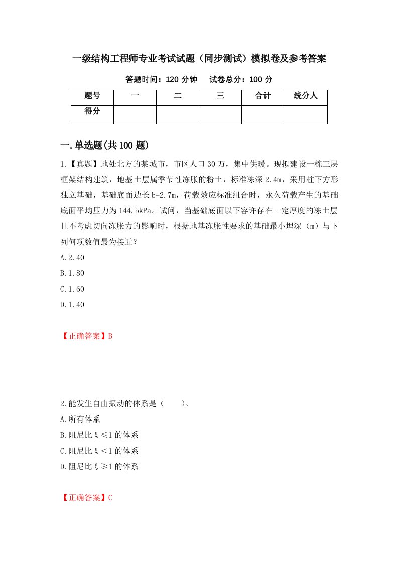 一级结构工程师专业考试试题同步测试模拟卷及参考答案15