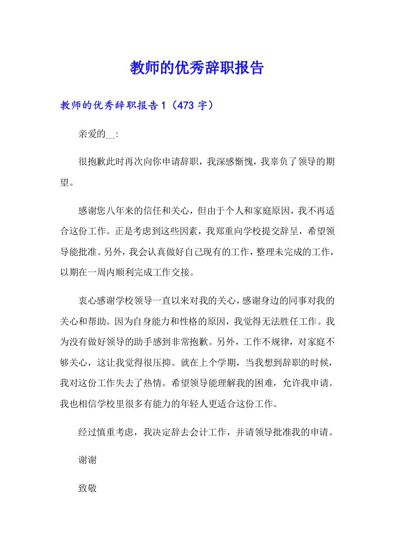 教师的优秀辞职报告