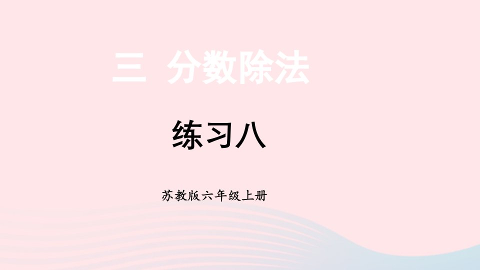 2023六年级数学上册三分数除法练习八上课课件苏教版