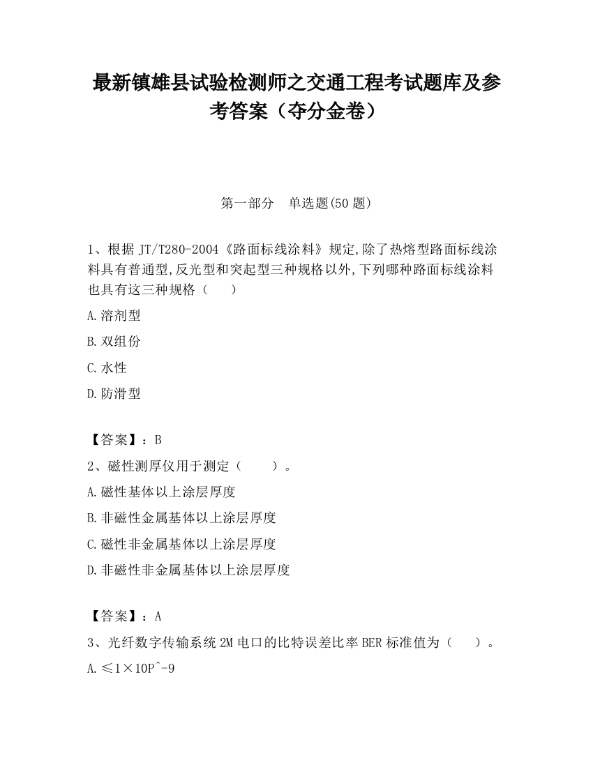 最新镇雄县试验检测师之交通工程考试题库及参考答案（夺分金卷）