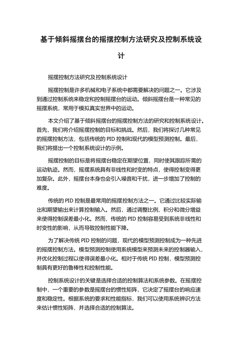 基于倾斜摇摆台的摇摆控制方法研究及控制系统设计