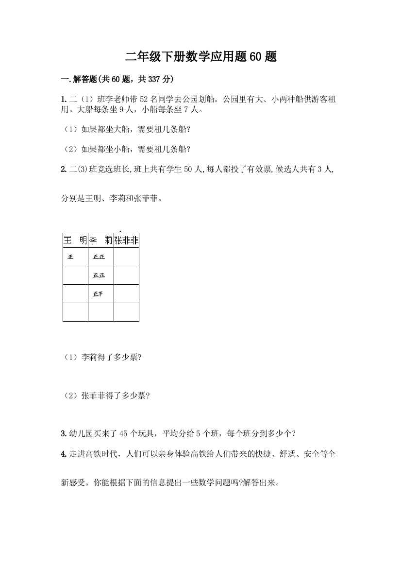 二年级下册数学应用题60题精品(网校专用)