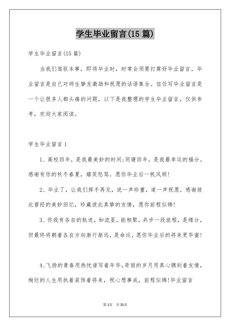 学生毕业留言15篇例文