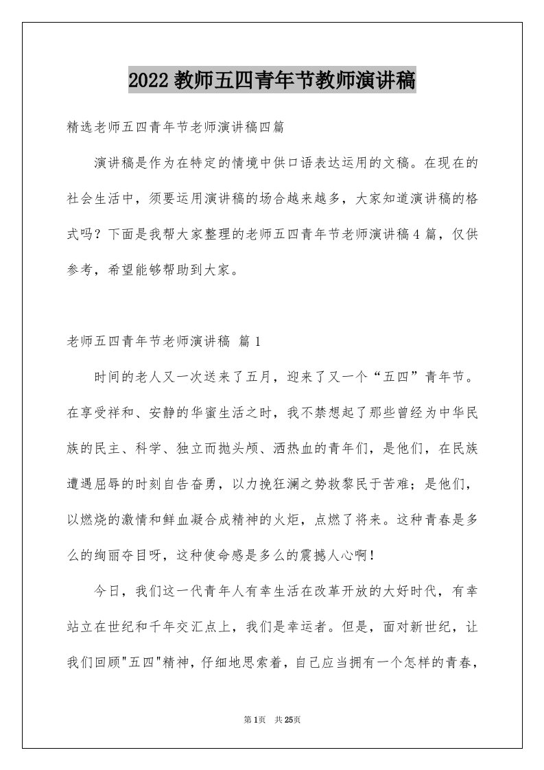 2024教师五四青年节教师演讲稿