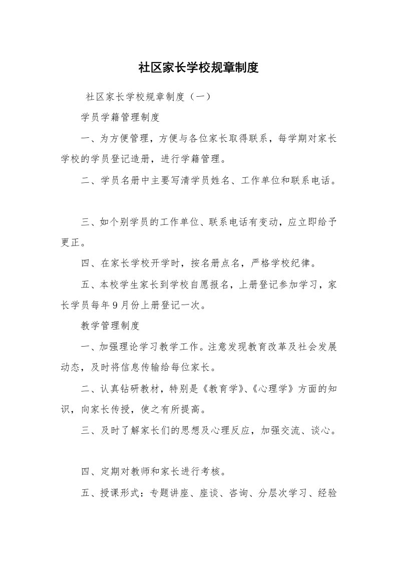 公文写作_规章制度_社区家长学校规章制度