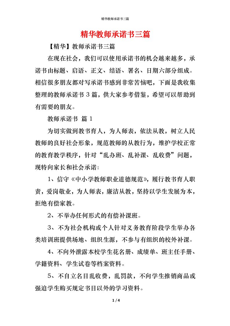 精编精华教师承诺书三篇