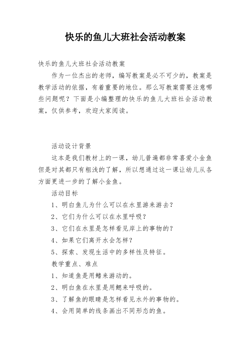 快乐的鱼儿大班社会活动教案