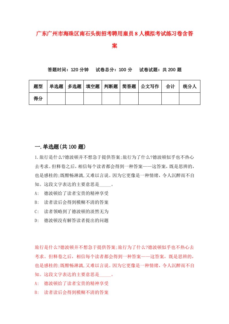 广东广州市海珠区南石头街招考聘用雇员8人模拟考试练习卷含答案第7卷