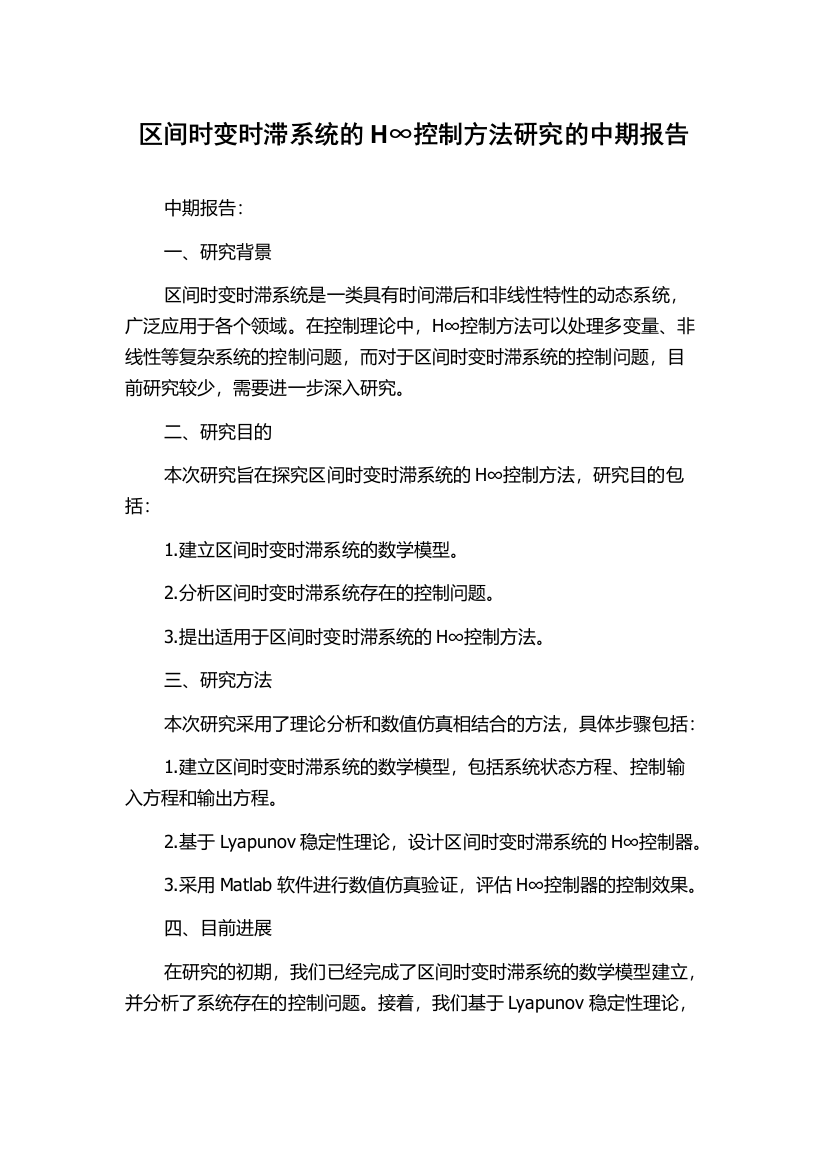 区间时变时滞系统的H∞控制方法研究的中期报告