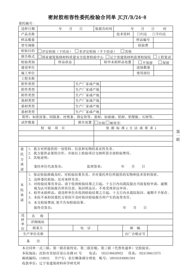 密封胶相容性委托检验合同单JCJYB