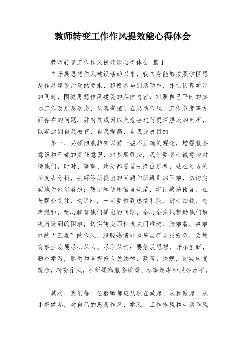 教师转变工作作风提效能心得体会