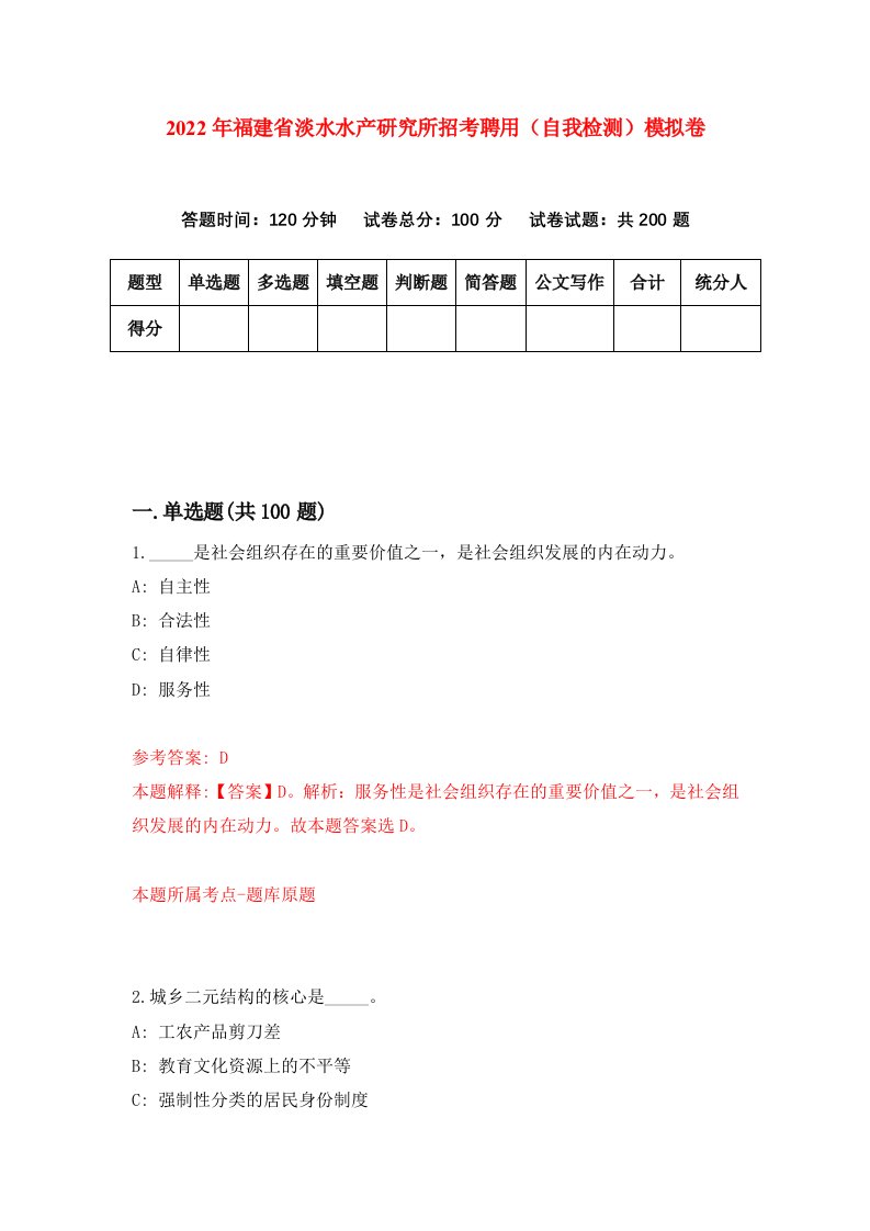 2022年福建省淡水水产研究所招考聘用自我检测模拟卷1