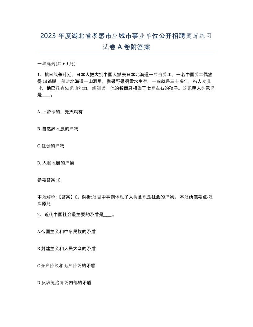 2023年度湖北省孝感市应城市事业单位公开招聘题库练习试卷A卷附答案