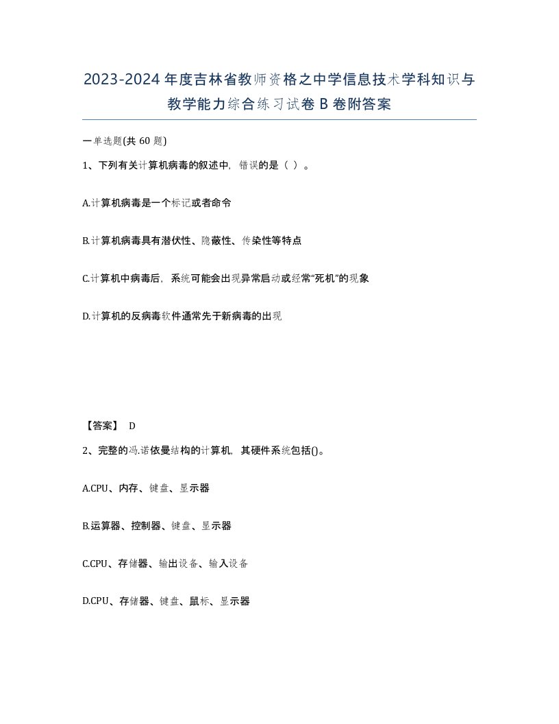 2023-2024年度吉林省教师资格之中学信息技术学科知识与教学能力综合练习试卷B卷附答案