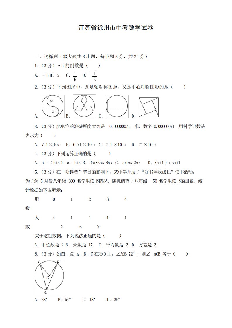 最新江苏省徐州市初三中考数学试卷