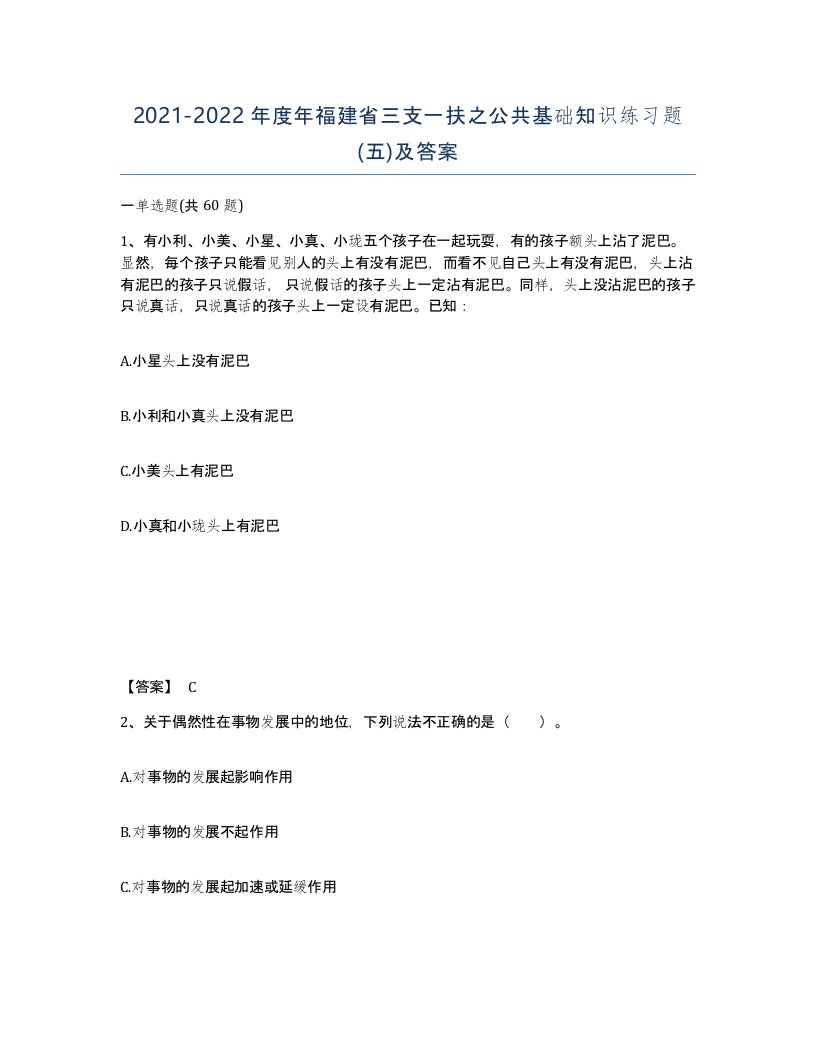 2021-2022年度年福建省三支一扶之公共基础知识练习题五及答案