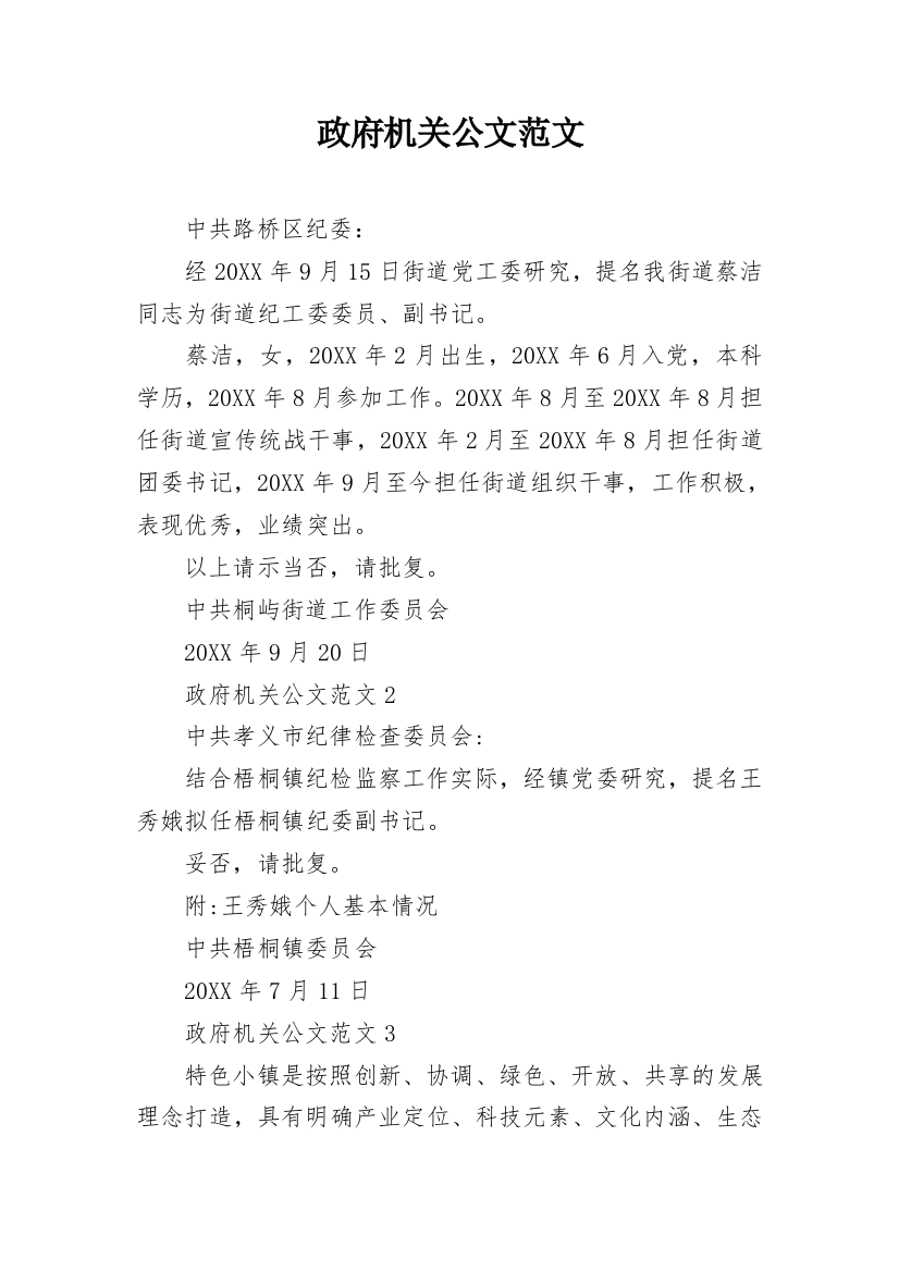 政府机关公文范文