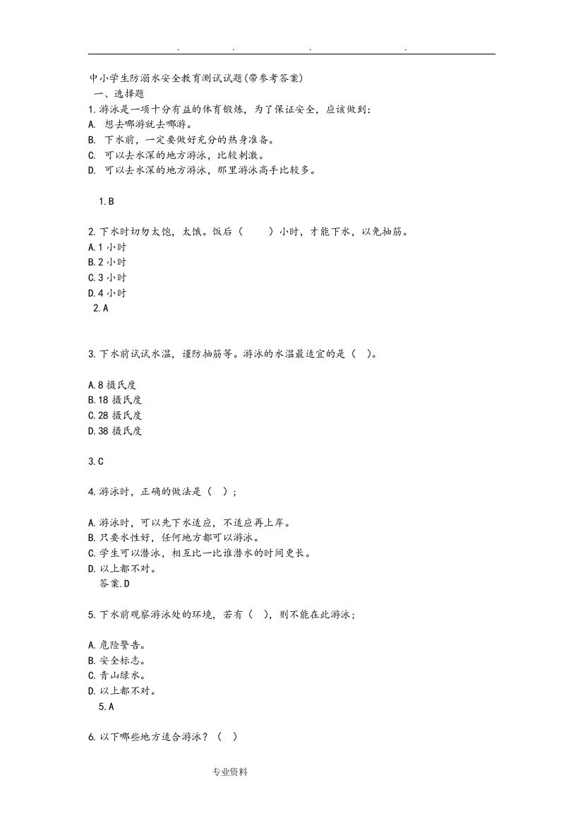 (完整版)中小学生防溺水安全教育测试题(带参考题答案)