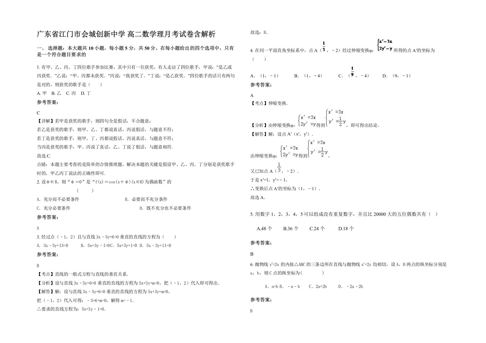 广东省江门市会城创新中学高二数学理月考试卷含解析