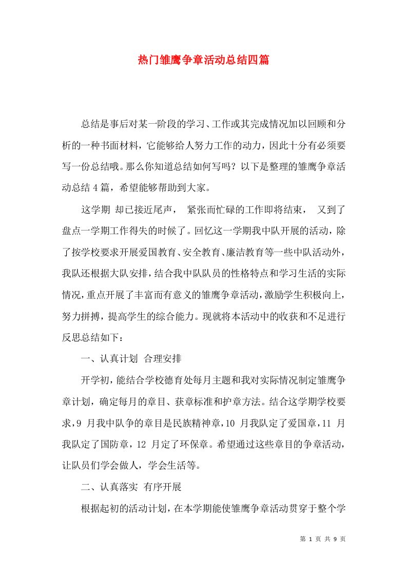 热门雏鹰争章活动总结四篇