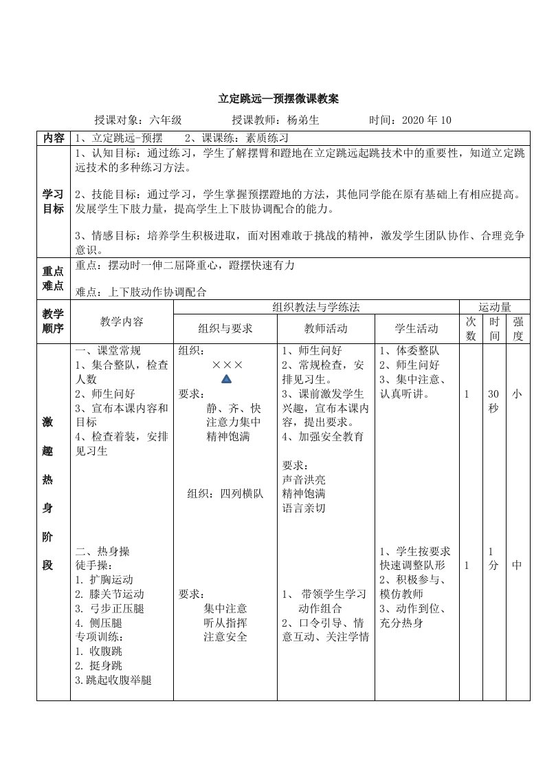 体育与健康人教六年级全一册《立定跳远》微课教案