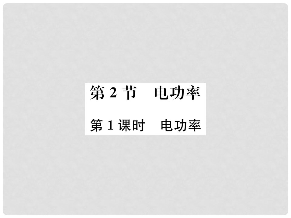 九年级物理全册