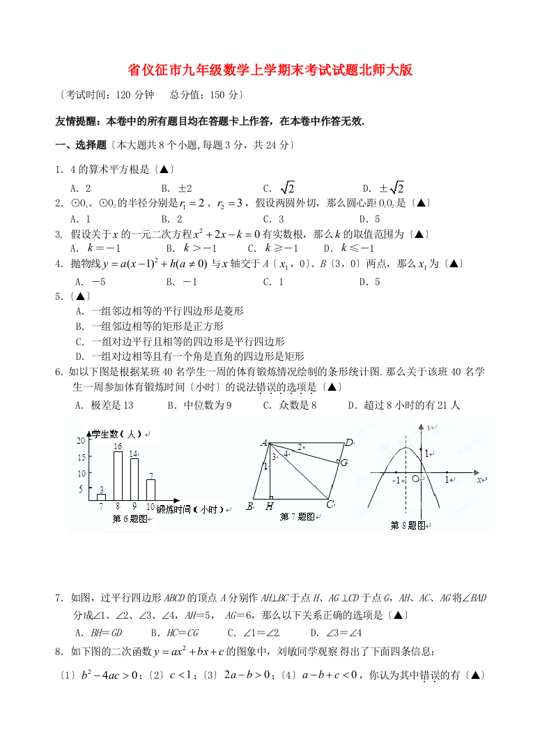 （整理版）仪征市九年级数学上学期末考试试题北师大