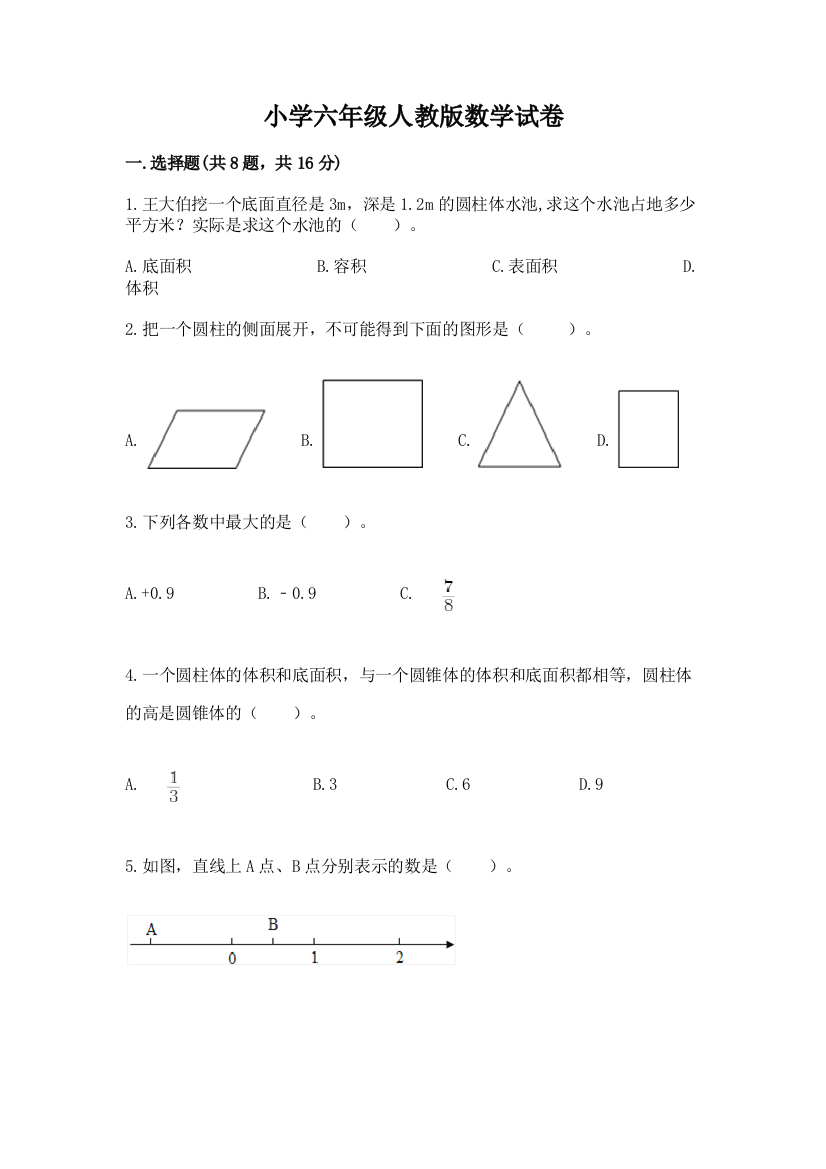 小学六年级人教版数学试卷附答案【考试直接用】